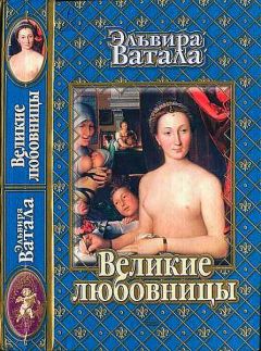 Эльвира Ватала - Великие любовницы - Читать 📖 Читать онлайн 👀 Читаемые книги читать онлайн бесплатно 🔥 booksread-online.com