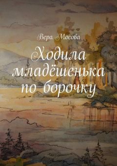 Вера Мосова - Ходила младёшенька по борочку - Читать 📖 Читать онлайн 👀 Читаемые книги читать онлайн бесплатно booksread-online.com