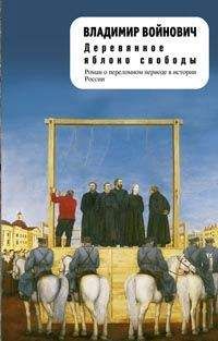 Владимир Войнович - Деревянное яблоко свободы - Читать 📖 Читать онлайн 👀 Читаемые книги читать онлайн бесплатно 🔥 booksread-online.com