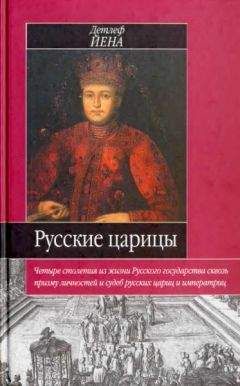 Детлеф Йена - Русские царицы (1547-1918) - Читать 📖 Читать онлайн 👀 Читаемые книги читать онлайн бесплатно booksread-online.com