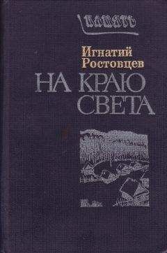 Игнатий Ростовцев - На краю света. Подписаренок - Читать 📖 Читать онлайн 👀 Читаемые книги читать онлайн бесплатно booksread-online.com