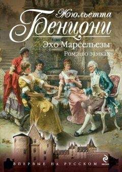 Жюльетта Бенцони - Эхо Марсельезы. Роман о замках - Читать | Читать онлайн | Читаемые книги читать онлайн бесплатно | booksread-online.com