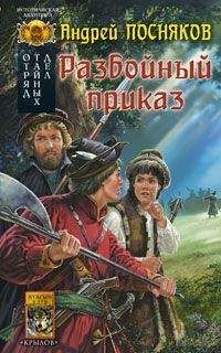 Андрей Посняков - Разбойный приказ - Читать 📖 Читать онлайн 👀 Читаемые книги читать онлайн бесплатно 🔥 booksread-online.com
