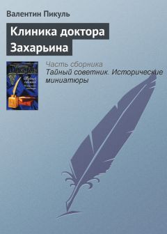 Валентин Пикуль - Клиника доктора Захарьина - Читать 📖 Читать онлайн 👀 Читаемые книги читать онлайн бесплатно 🔥 booksread-online.com