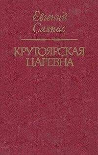 Евгений Салиас - Крутоярская царевна - Читать 📖 Читать онлайн 👀 Читаемые книги читать онлайн бесплатно 🔥 booksread-online.com