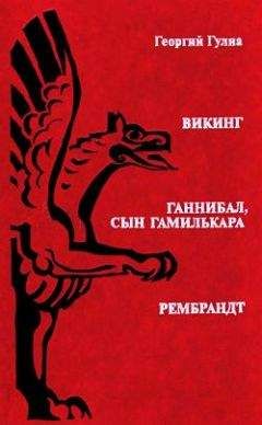 Георгий Гулиа - Ганнибал, сын Гамилькара - Читать 📖 Читать онлайн 👀 Читаемые книги читать онлайн бесплатно 🔥 booksread-online.com