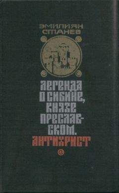 Эмилиян Станев - Антихрист - Читать | Читать онлайн | Читаемые книги читать онлайн бесплатно | booksread-online.com