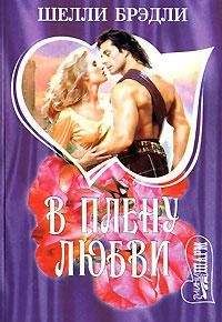 Шелли Брэдли - В плену любви - Читать 📖 Читать онлайн 👀 Читаемые книги читать онлайн бесплатно 🔥 booksread-online.com