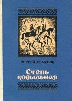 Сергей Семенов - Степь ковыльная - Читать 📖 Читать онлайн 👀 Читаемые книги читать онлайн бесплатно 🔥 booksread-online.com