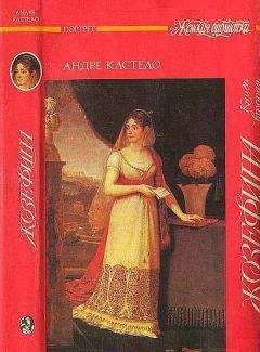 Андре Кастело - Жозефина. Книга вторая. Императрица, королева, герцогиня - Читать | Читать онлайн | Читаемые книги читать онлайн бесплатно | booksread-online.com