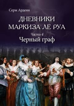 Серж Арденн - Черный граф - Читать 📖 Читать онлайн 👀 Читаемые книги читать онлайн бесплатно booksread-online.com