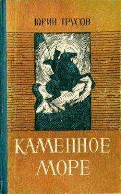 Юрий Трусов - Каменное море - Читать 📖 Читать онлайн 👀 Читаемые книги читать онлайн бесплатно 🔥 booksread-online.com