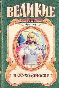 Михаил Ишков - Навуходоносор - Читать 📖 Читать онлайн 👀 Читаемые книги читать онлайн бесплатно 🔥 booksread-online.com