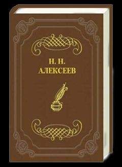 Николай Алексеев - Игра судьбы - Читать 📖 Читать онлайн 👀 Читаемые книги читать онлайн бесплатно 🔥 booksread-online.com