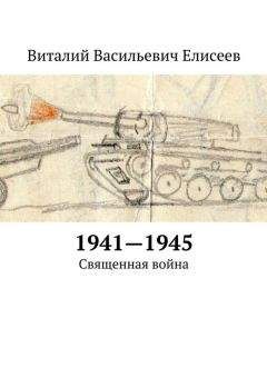 Виталий Елисеев - 1941–1945. Священная война - Читать | Читать онлайн | Читаемые книги читать онлайн бесплатно | booksread-online.com