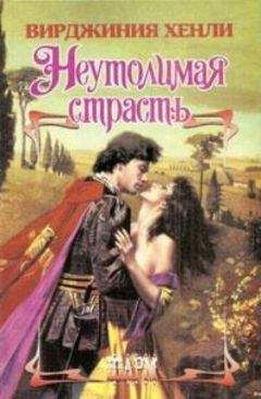 Вирджиния Хенли - Неутолимая страсть - Читать 📖 Читать онлайн 👀 Читаемые книги читать онлайн бесплатно 🔥 booksread-online.com