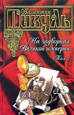 Валентин Пикуль - На задворках Великой империи. Книга вторая: Белая ворона - Читать | Читать онлайн | Читаемые книги читать онлайн бесплатно | booksread-online.com