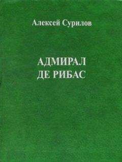 Алексей Сурилов - Адмирал Де Рибас - Читать | Читать онлайн | Читаемые книги читать онлайн бесплатно | booksread-online.com