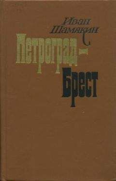 Иван Шамякин - Петроград-Брест - Читать 📖 Читать онлайн 👀 Читаемые книги читать онлайн бесплатно 🔥 booksread-online.com