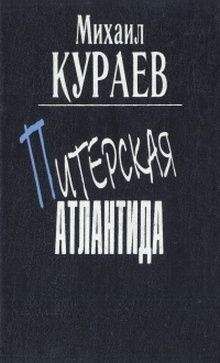 Михаил Кураев - Жребий № 241 - Читать 📖 Читать онлайн 👀 Читаемые книги читать онлайн бесплатно 🔥 booksread-online.com
