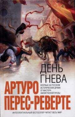 Артуро Перес-Реверте - День гнева - Читать 📖 Читать онлайн 👀 Читаемые книги читать онлайн бесплатно 🔥 booksread-online.com