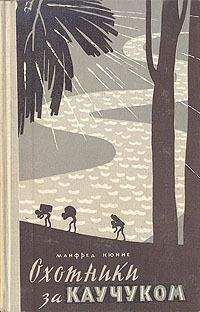 Манфред Кюнне - Охотники за каучуком - Читать 📖 Читать онлайн 👀 Читаемые книги читать онлайн бесплатно booksread-online.com