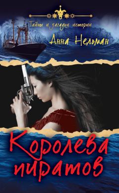 Анна Нельман - Королева пиратов - Читать 📖 Читать онлайн 👀 Читаемые книги читать онлайн бесплатно booksread-online.com