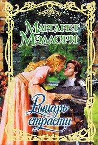 Маргарет Мэллори - Рыцарт страсти - Читать 📖 Читать онлайн 👀 Читаемые книги читать онлайн бесплатно 🔥 booksread-online.com