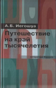 Авраам Иегошуа - Путешествие на край тысячелетия - Читать 📖 Читать онлайн 👀 Читаемые книги читать онлайн бесплатно 🔥 booksread-online.com