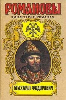 А. Сахаров (редактор) - Михаил Федорович - Читать 📖 Читать онлайн 👀 Читаемые книги читать онлайн бесплатно 🔥 booksread-online.com