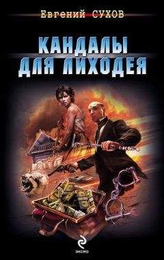 Евгений Сухов - Кандалы для лиходея - Читать 📖 Читать онлайн 👀 Читаемые книги читать онлайн бесплатно 🔥 booksread-online.com
