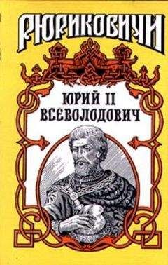 Ольга Гладышева - Юрий II Всеволодович - Читать | Читать онлайн | Читаемые книги читать онлайн бесплатно | booksread-online.com