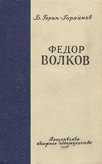Борис Горин-Горяйнов - Федор Волков - Читать 📖 Читать онлайн 👀 Читаемые книги читать онлайн бесплатно booksread-online.com