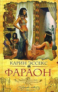 Карин Эссекс - Фараон - Читать | Читать онлайн | Читаемые книги читать онлайн бесплатно | booksread-online.com