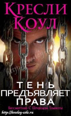 Кресли Коул - Тень предъявляет права - Читать 📖 Читать онлайн 👀 Читаемые книги читать онлайн бесплатно 🔥 booksread-online.com