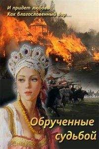 Марина Струк - Обрученные судьбой - Читать 📖 Читать онлайн 👀 Читаемые книги читать онлайн бесплатно 🔥 booksread-online.com