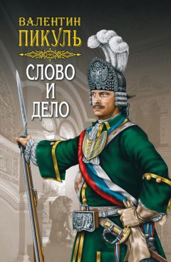 Валентин Пикуль - Слово и дело. Книга первая. Царица престрашного зраку. Том 1 - Читать 📖 Читать онлайн 👀 Читаемые книги читать онлайн бесплатно 🔥 booksread-online.com