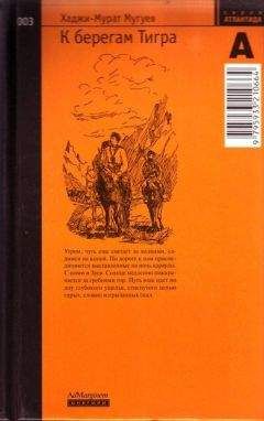 Хаджи-Мурат Мугуев - К берегам Тигра - Читать 📖 Читать онлайн 👀 Читаемые книги читать онлайн бесплатно 🔥 booksread-online.com