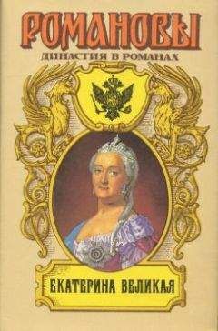 Петр Краснов - Екатерина Великая - Читать 📖 Читать онлайн 👀 Читаемые книги читать онлайн бесплатно 🔥 booksread-online.com