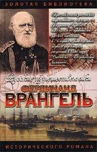 Аркадий Кудря - Фердинанд Врангель. След на земле - Читать | Читать онлайн | Читаемые книги читать онлайн бесплатно | booksread-online.com