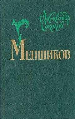 Александр Соколов - Меншиков - Читать 📖 Читать онлайн 👀 Читаемые книги читать онлайн бесплатно 🔥 booksread-online.com