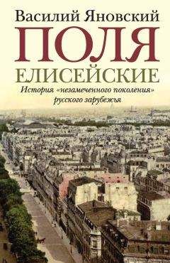 Василий Яновский - Поля Елисейские. Книга памяти - Читать | Читать онлайн | Читаемые книги читать онлайн бесплатно | booksread-online.com