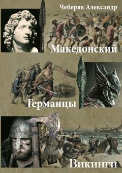 Александр Чеберяк - Македонский. Германцы. Викинги - Читать | Читать онлайн | Читаемые книги читать онлайн бесплатно | booksread-online.com