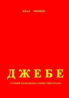 Влад Менбек - Джебе – лучший полководец в армии Чигизхана - Читать 📖 Читать онлайн 👀 Читаемые книги читать онлайн бесплатно 🔥 booksread-online.com