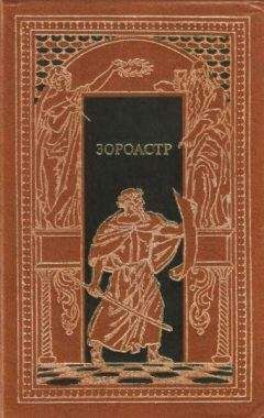 Гюстав Флобер - Зороастр - Читать 📖 Читать онлайн 👀 Читаемые книги читать онлайн бесплатно 🔥 booksread-online.com
