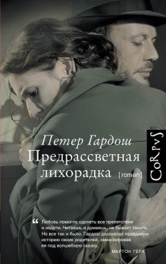Петер Гардош - Предрассветная лихорадка - Читать 📖 Читать онлайн 👀 Читаемые книги читать онлайн бесплатно booksread-online.com