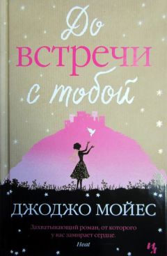 Джоджо Мойес - До встречи с тобой - Читать 📖 Читать онлайн 👀 Читаемые книги читать онлайн бесплатно 🔥 booksread-online.com