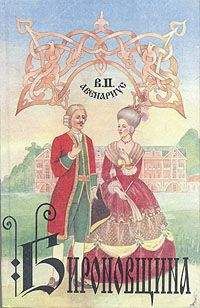 Василий Авенариус - Бироновщина - Читать | Читать онлайн | Читаемые книги читать онлайн бесплатно | booksread-online.com