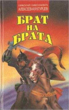 Николай Алексеев-Кунгурцев - Заморский выходец - Читать 📖 Читать онлайн 👀 Читаемые книги читать онлайн бесплатно 🔥 booksread-online.com