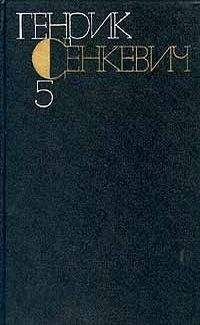 Генрик Сенкевич - Генрик Сенкевич. Собрание сочинений. Том 5 - Читать 📖 Читать онлайн 👀 Читаемые книги читать онлайн бесплатно 🔥 booksread-online.com